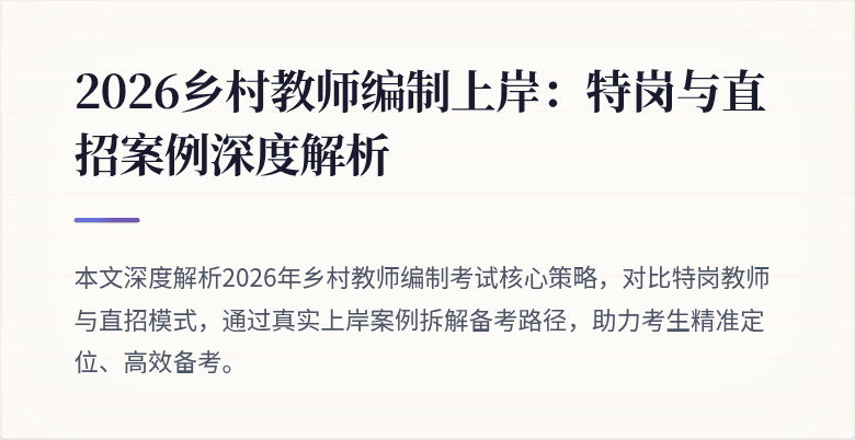2026乡村教师编制上岸:特岗与直招案例深度解析
