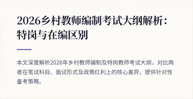 2026乡村教师编制考试大纲解析:特岗与在编区别