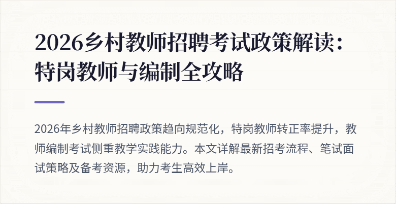 2026乡村教师招聘考试政策解读：特岗教师与编制全攻略