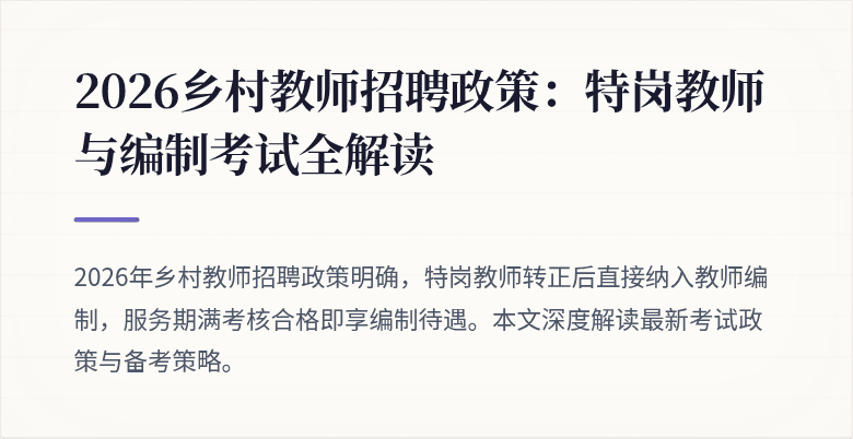 2026乡村教师招聘政策:特岗教师与编制考试全解读