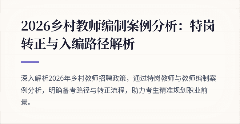 2026乡村教师编制案例分析：特岗转正与入编路径解析