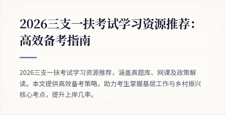 2026三支一扶考试学习资源推荐:高效备考指南