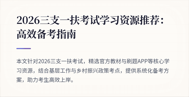 2026三支一扶考试学习资源推荐:高效备考指南