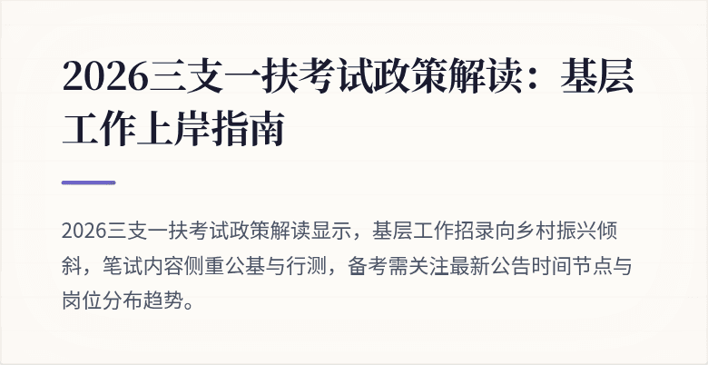 2026三支一扶考试政策解读:基层工作上岸指南