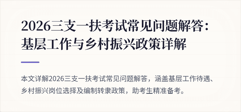 2026三支一扶考试常见问题解答:基层工作与乡村振兴政策详解
