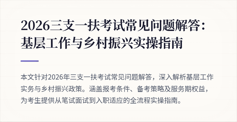 2026三支一扶考试常见问题解答:基层工作与乡村振兴实操指南