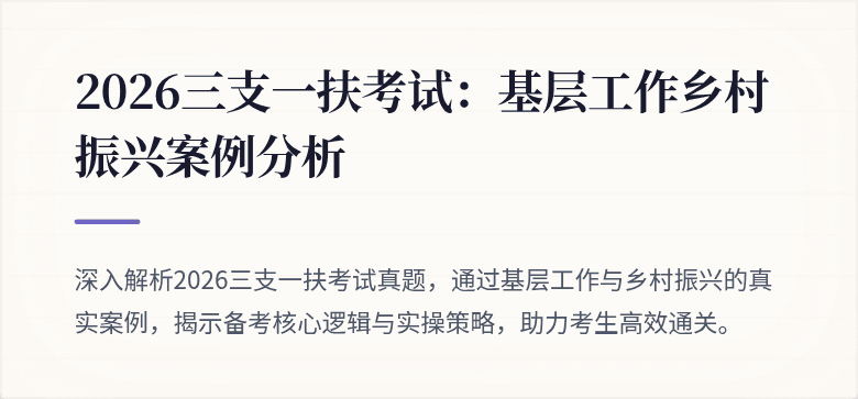 2026三支一扶考试:基层工作乡村振兴案例分析