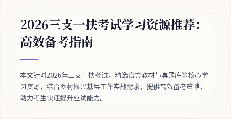 2026三支一扶考试学习资源推荐:高效备考指南