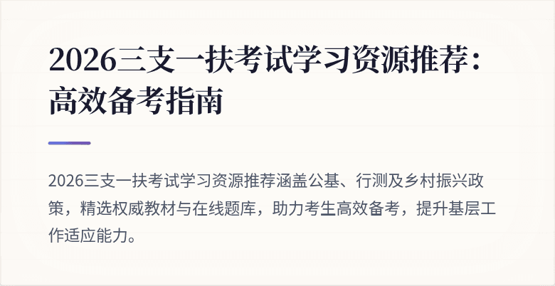 2026三支一扶考试学习资源推荐:高效备考指南