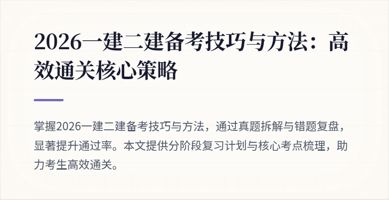 2026一建二建备考技巧与方法:高效通关核心策略