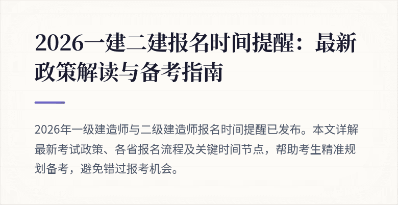 2026一建二建报名时间提醒:最新政策解读与备考指南