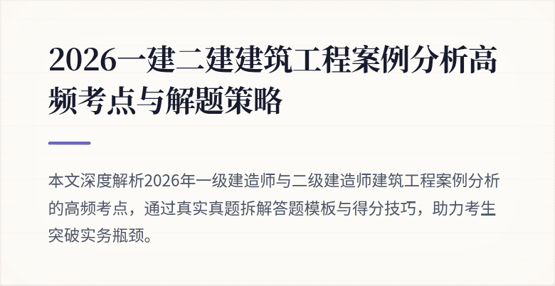 2026一建二建建筑工程案例分析高频考点与解题策略