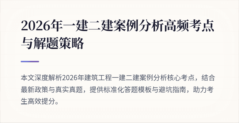 2026年一建二建案例分析高频考点与解题策略