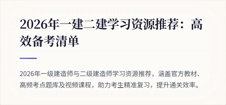 2026年一建二建学习资源推荐:高效备考清单