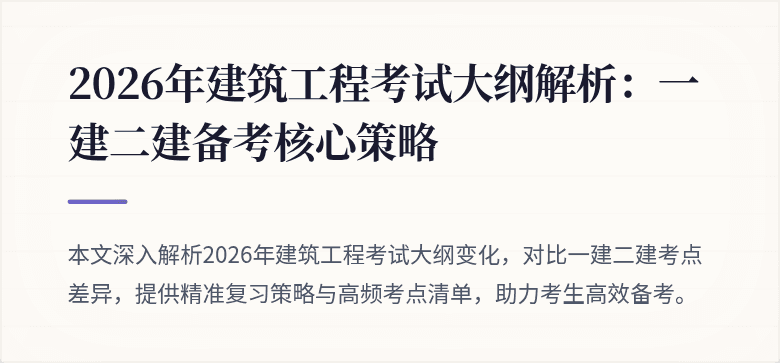2026年建筑工程考试大纲解析：一建二建备考核心策略