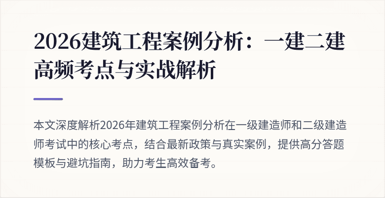 2026建筑工程案例分析:一建二建高频考点与实战解析