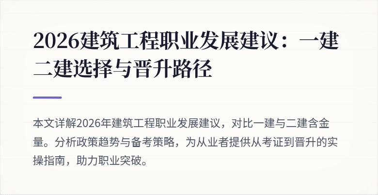 2026建筑工程职业发展建议:一建二建选择与晋升路径