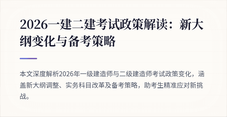 2026一建二建考试政策解读:新大纲变化与备考策略