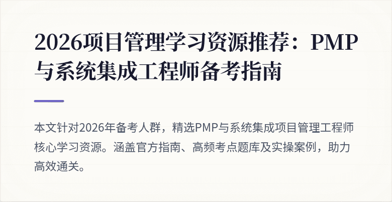 2026项目管理学习资源推荐：PMP与系统集成工程师备考指南