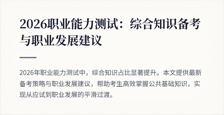 2026职业能力测试：综合知识备考与职业发展建议
