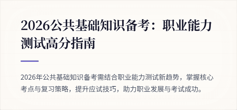 2026公共基础知识备考:职业能力测试高分指南