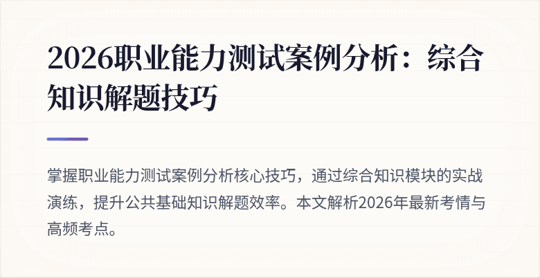 2026职业能力测试案例分析:综合知识解题技巧