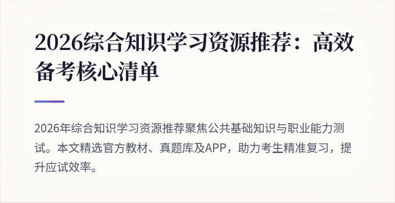 2026综合知识学习资源推荐:高效备考核心清单