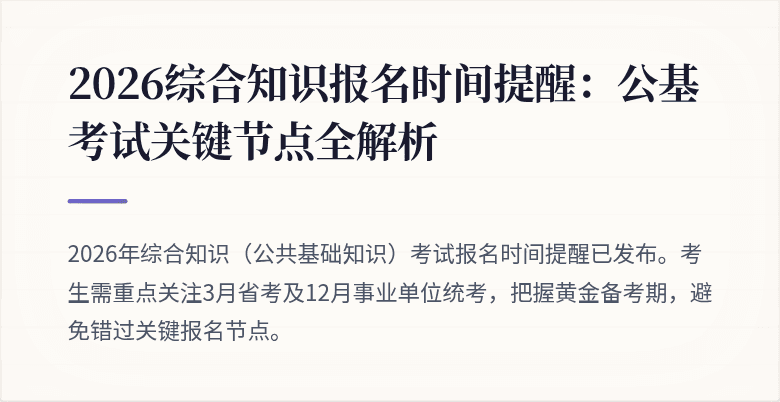 2026综合知识报名时间提醒：公基考试关键节点全解析