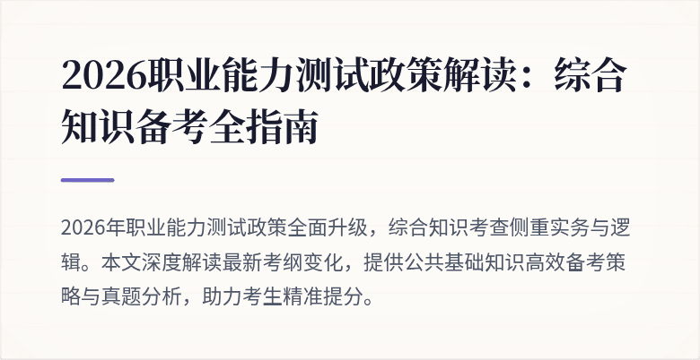 2026职业能力测试政策解读:综合知识备考全指南