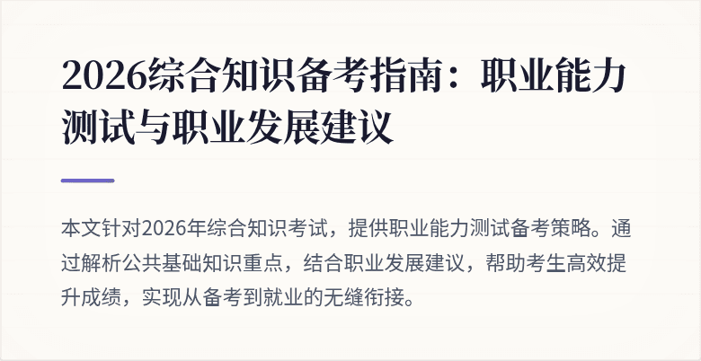 2026综合知识备考指南：职业能力测试与职业发展建议