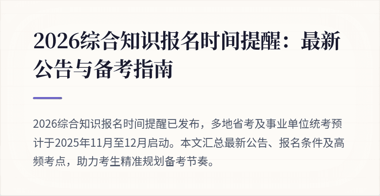 2026综合知识报名时间提醒：最新公告与备考指南