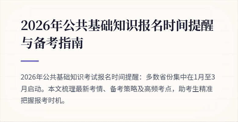 2026年公共基础知识报名时间提醒与备考指南