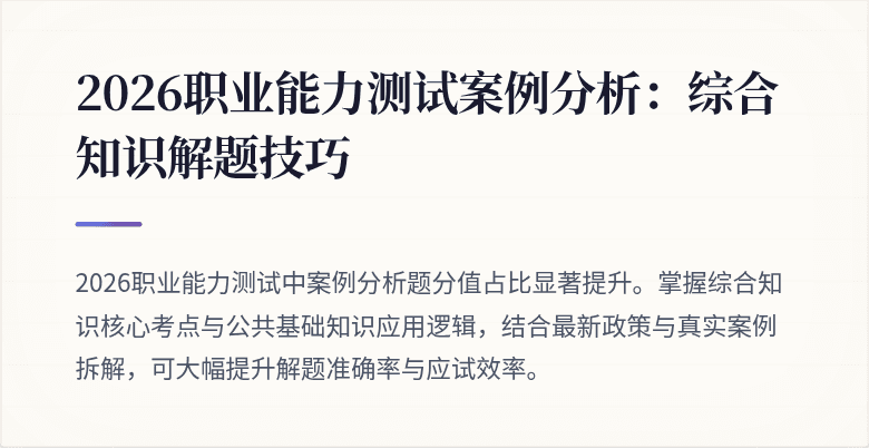 2026职业能力测试案例分析：综合知识解题技巧