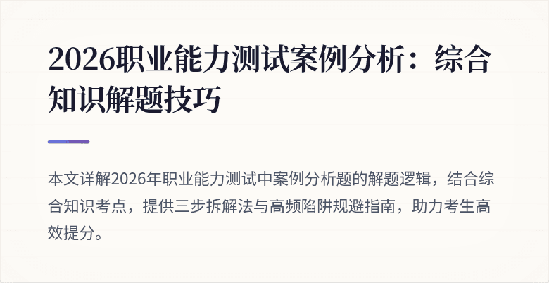2026职业能力测试案例分析:综合知识解题技巧