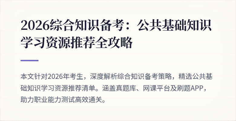 2026综合知识备考:公共基础知识学习资源推荐全攻略