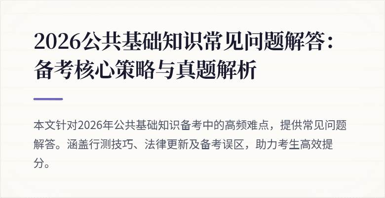 2026公共基础知识常见问题解答:备考核心策略与真题解析