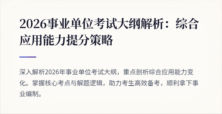 2026事业单位考试大纲解析:综合应用能力提分策略