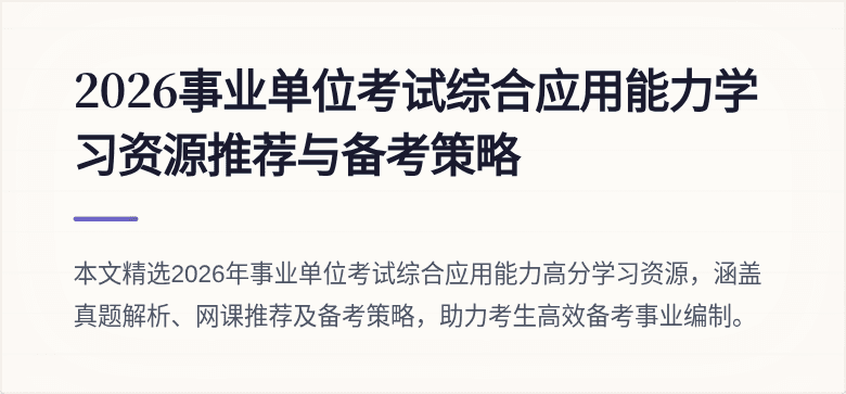 2026事业单位考试综合应用能力学习资源推荐与备考策略
