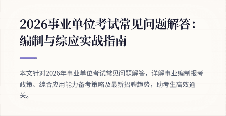 2026事业单位考试常见问题解答:编制与综应实战指南