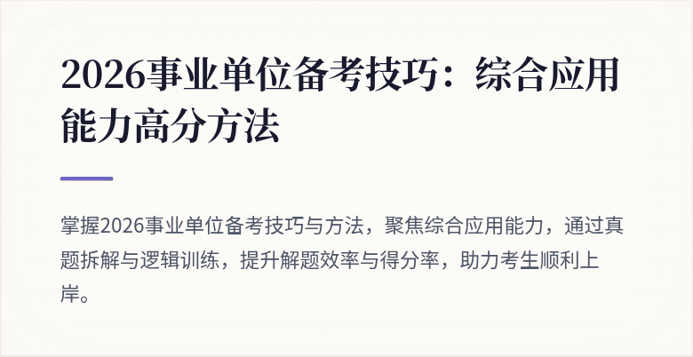 2026事业单位备考技巧:综合应用能力高分方法