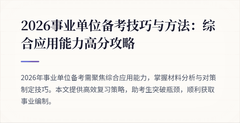 2026事业单位备考技巧与方法:综合应用能力高分攻略