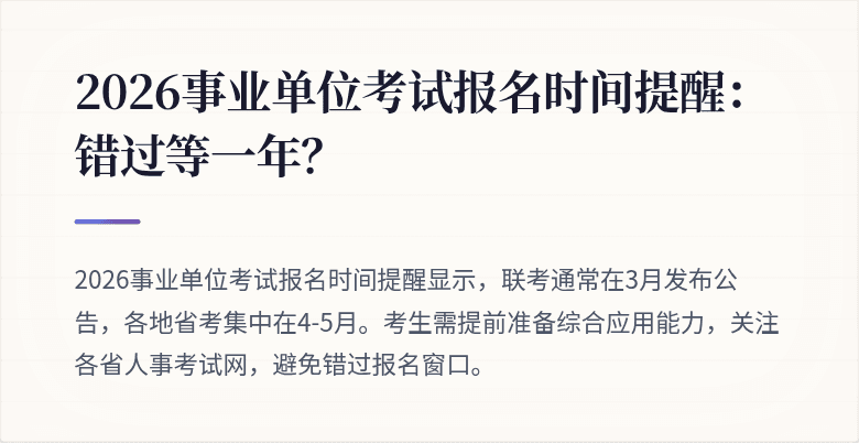 2026事业单位考试报名时间提醒：错过等一年？