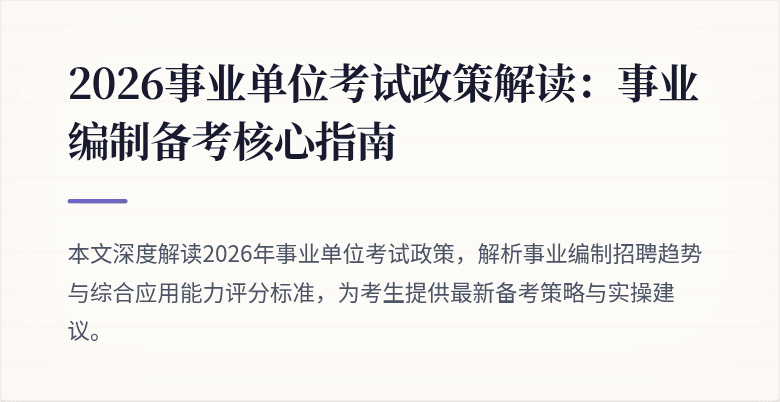 2026事业单位考试政策解读：事业编制备考核心指南