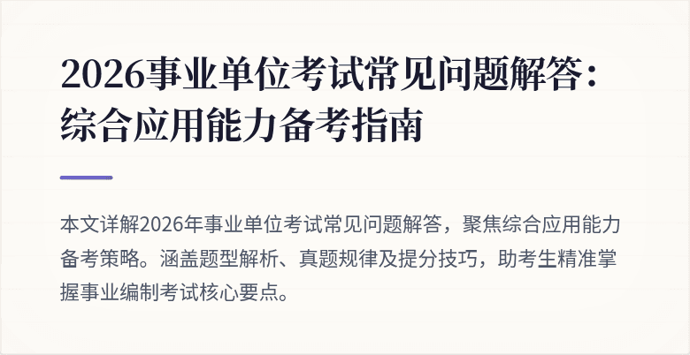 2026事业单位考试常见问题解答：综合应用能力备考指南