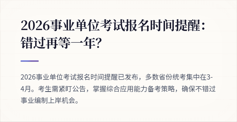 2026事业单位考试报名时间提醒:错过再等一年?