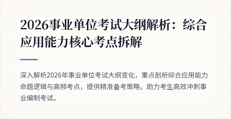 2026事业单位考试大纲解析:综合应用能力核心考点拆解