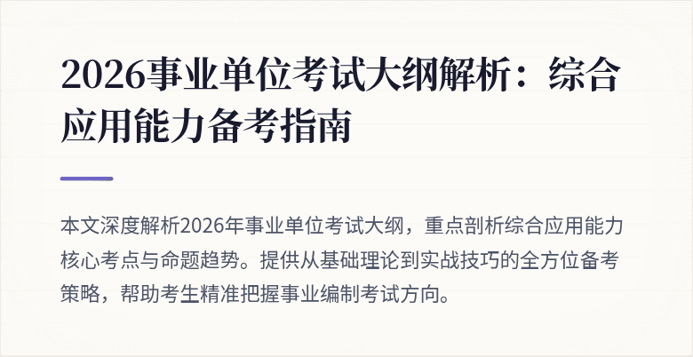 2026事业单位考试大纲解析:综合应用能力备考指南