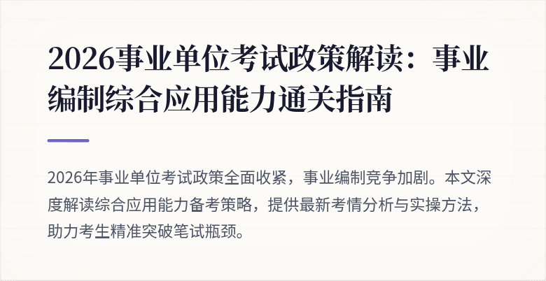 2026事业单位考试政策解读:事业编制综合应用能力通关指南
