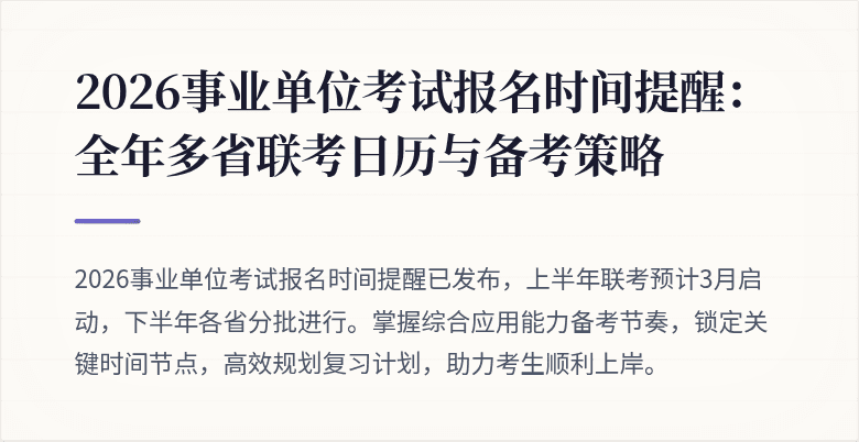 2026事业单位考试报名时间提醒:全年多省联考日历与备考策略