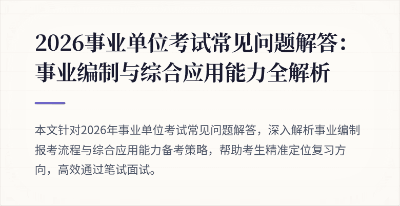 2026事业单位考试常见问题解答：事业编制与综合应用能力全解析